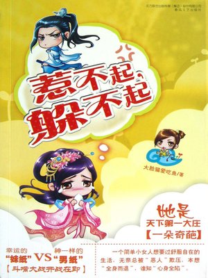 cover image of 惹不起，躲不起(Untouchables That I alco Can Not Hide)